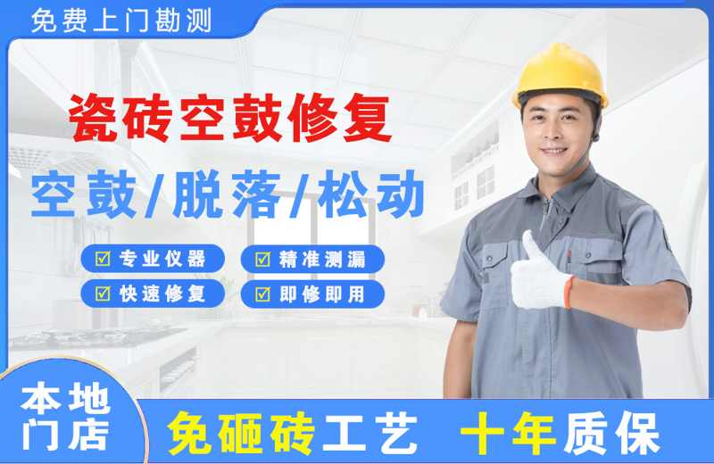 西藏瓷砖空鼓修复