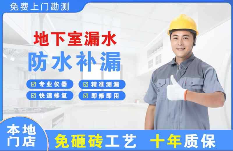西藏地下室漏水维修